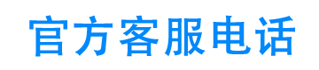 58金融官方客服电话